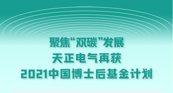 聚焦“双碳”发展，爱游戏tv游戏中心电气再获2021中国博士后基金计划